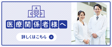 バナー：医療関係者様へ 詳しくはこちら