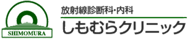 放射線診断科・内科 しもむらクリニック